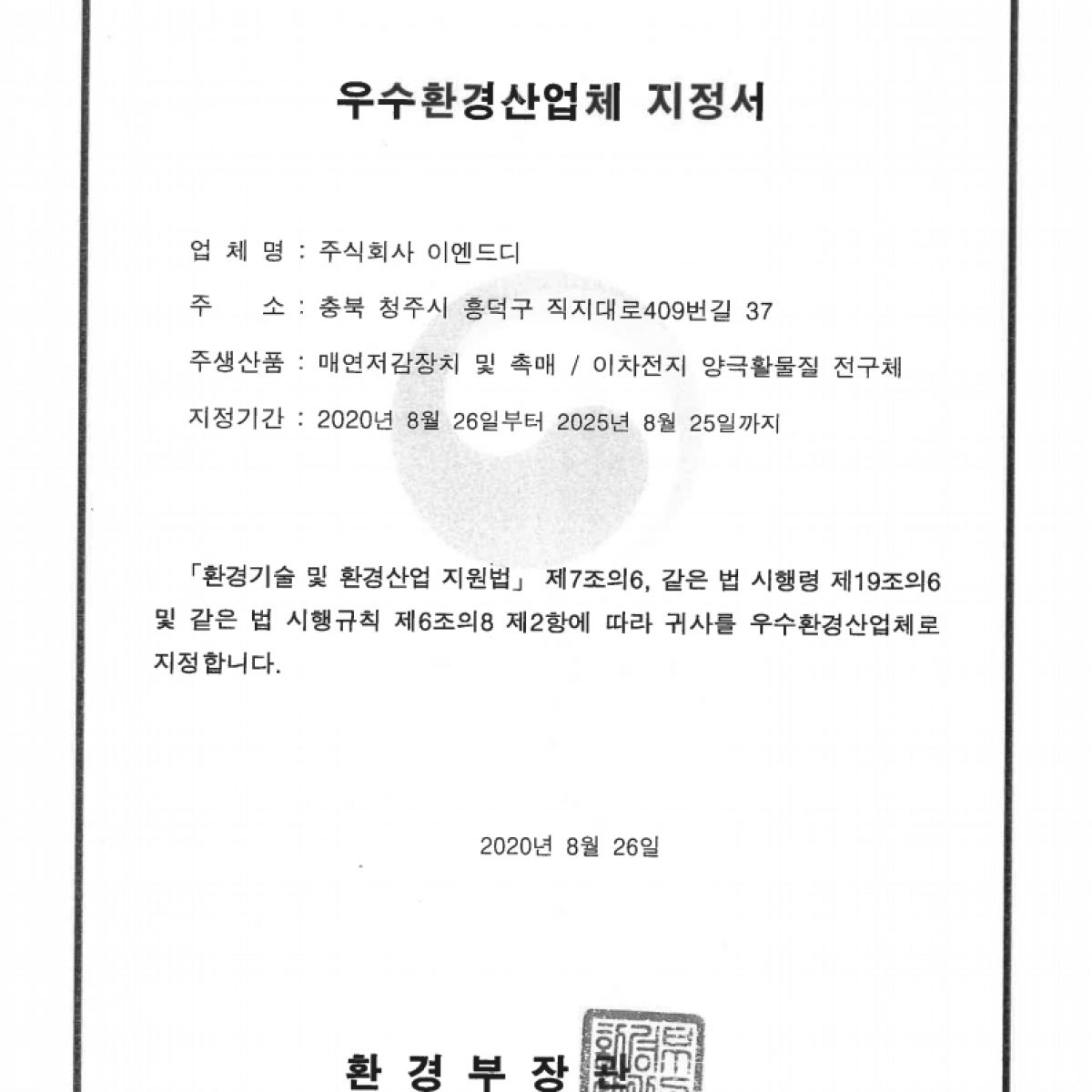 우수환경산업체 지정서 2020.08.26 환경부 (한,영).pdf_page_1