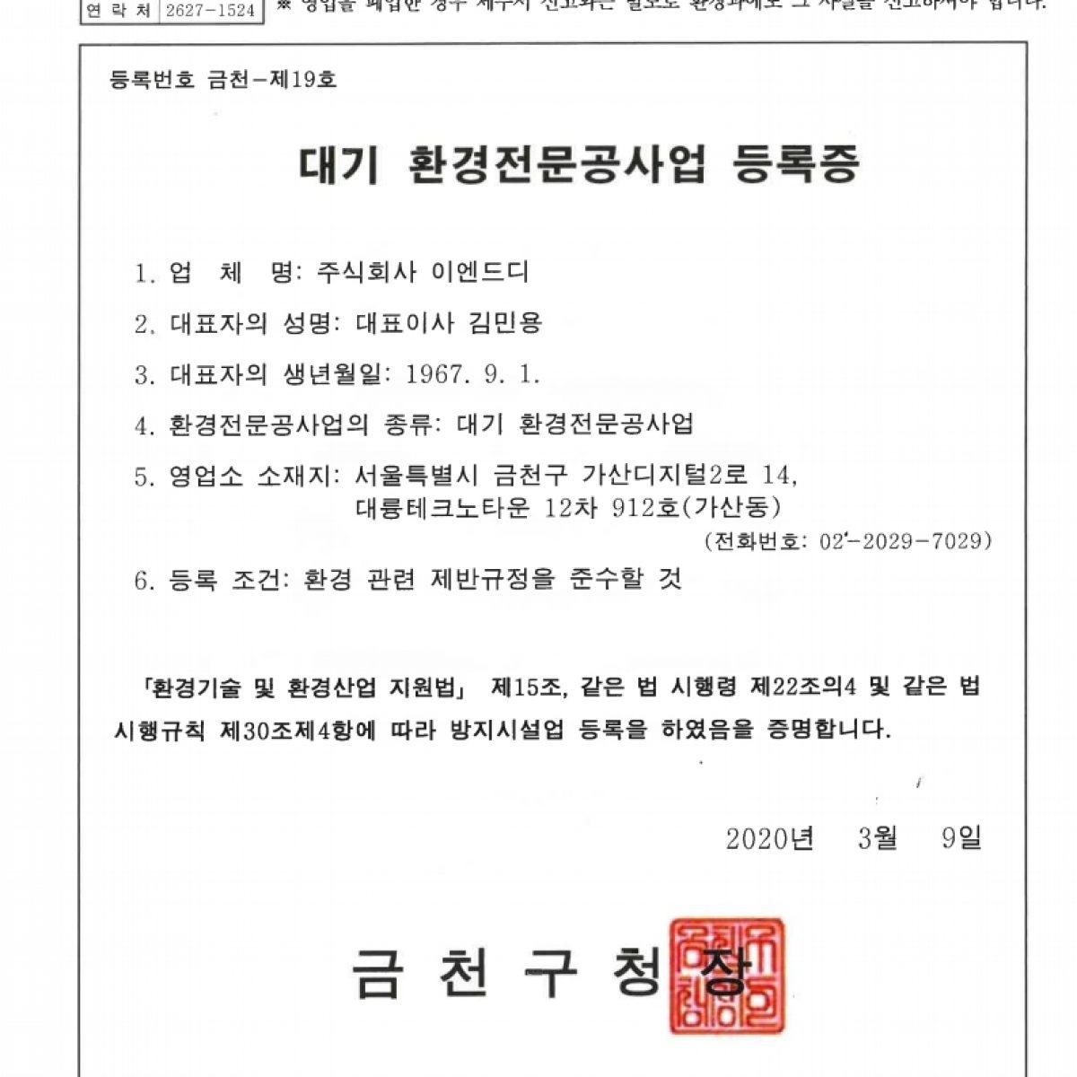 대기 환경전문공사업 등록증_20200309.pdf_page_1