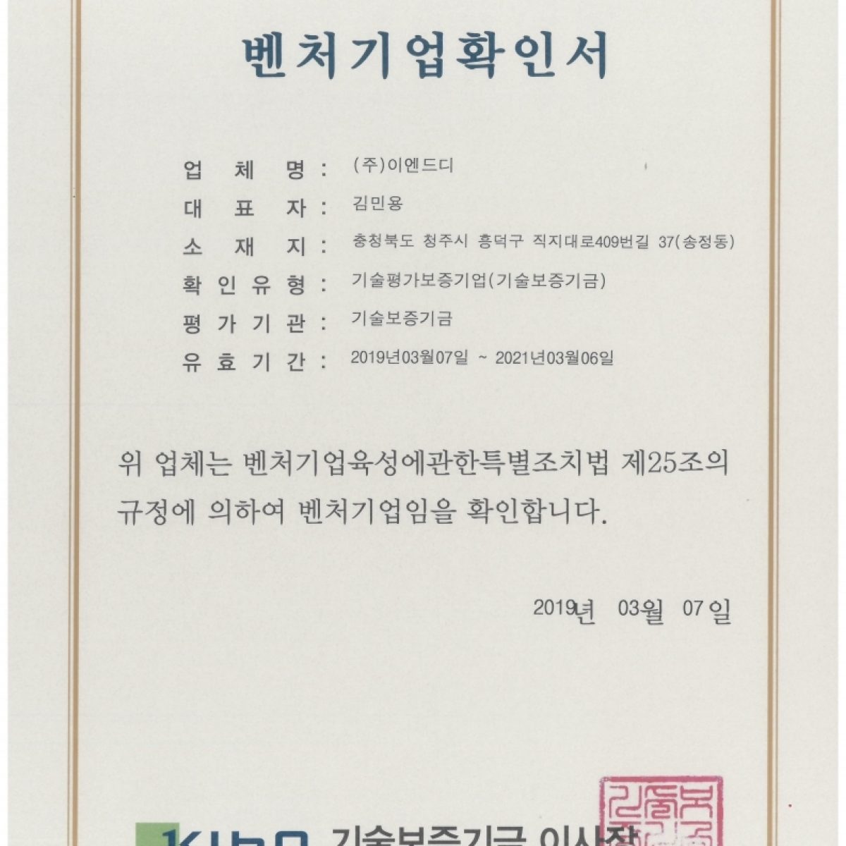 벤처기업확인서20190307.pdf_page_1